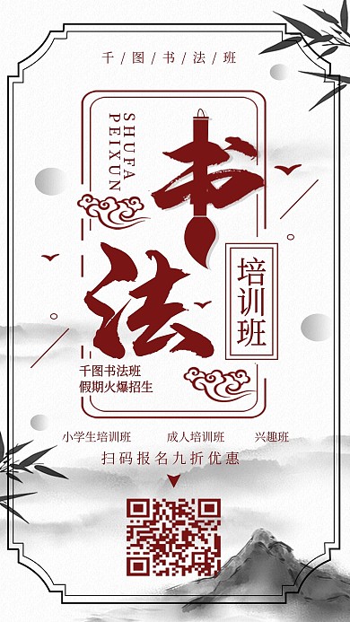 原创书法兴趣班报名中国风水墨简约手机海报