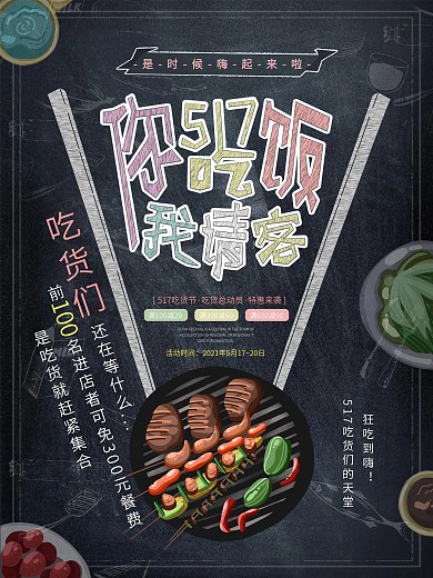 简约黑板报517吃货节促销海报