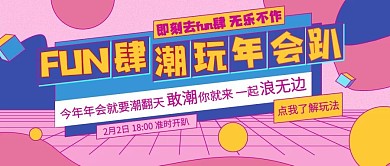 原创年会宣传粉蓝潮玩新媒体用图公众号封面