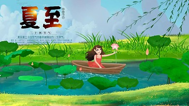 清新夏至24节气二十四节气展板