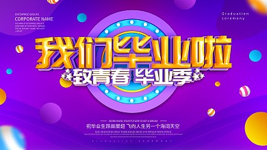 紫色创意我们毕业啦展板设计