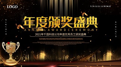 黑金年会颁奖典礼展板