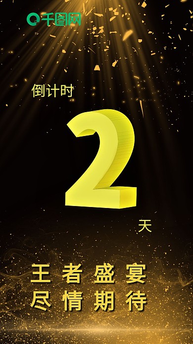 原创活动倒计时2天微商会议海报