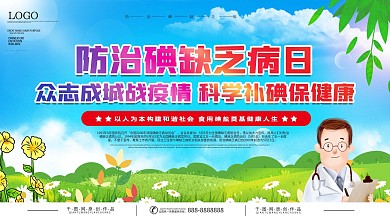 5.15防治碘缺乏病日展板