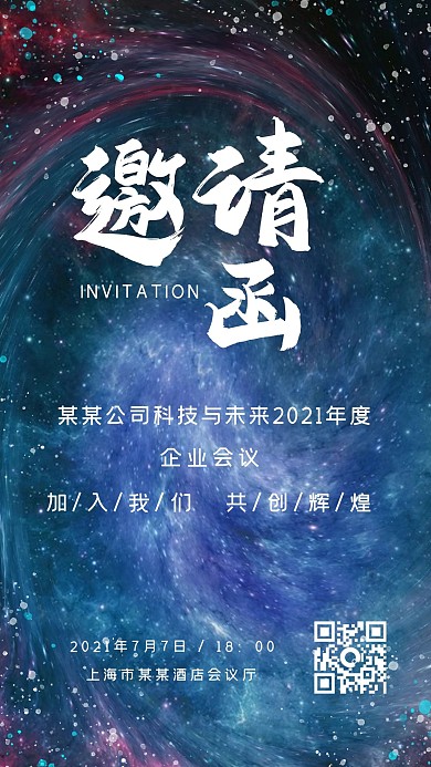 企业科技风邀请函手机海报模板