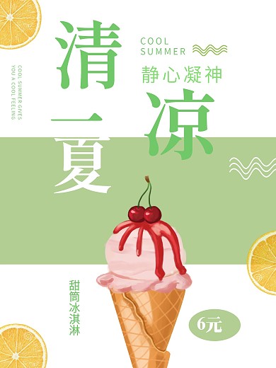 夏季餐饮商家活动促销冰饮宣传冰淇淋海报