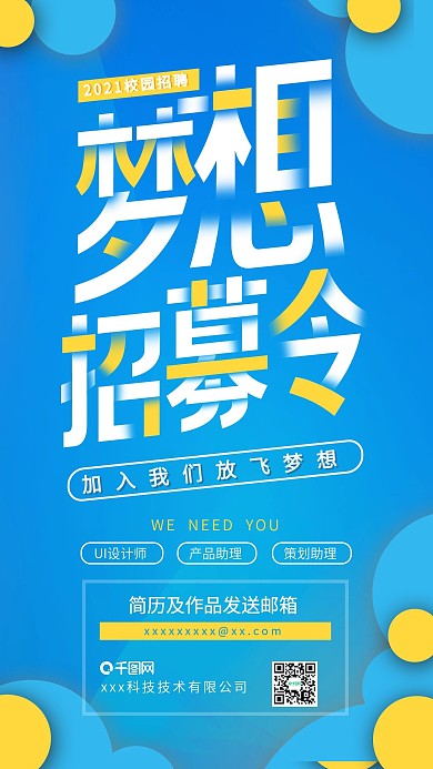 企业校园招聘创意活力招聘信息宣传海报