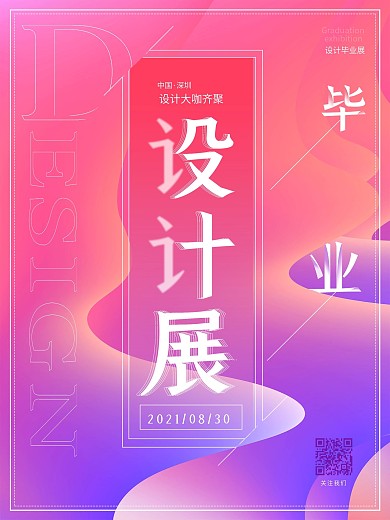简洁创意排版毕业设计展创意海报