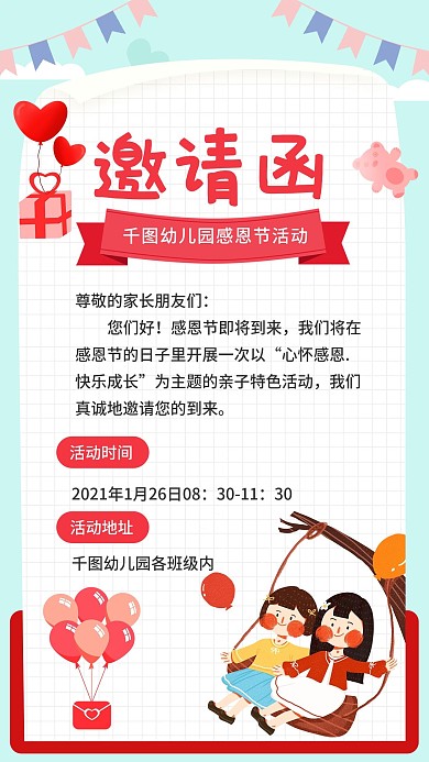早教幼儿园感恩节活动邀请函