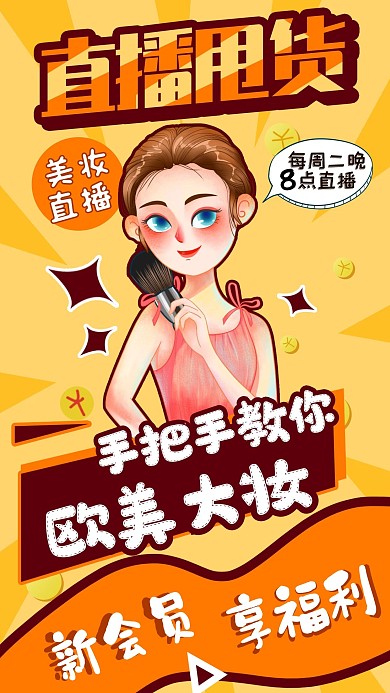 黄色卡通美妆直播会员直播福利手机海报