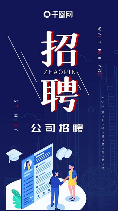 蓝色互联网2.5D公司招聘手机端海报