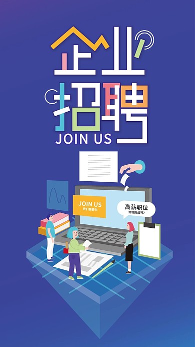 插画原创企业人才招聘朋2.5d海报