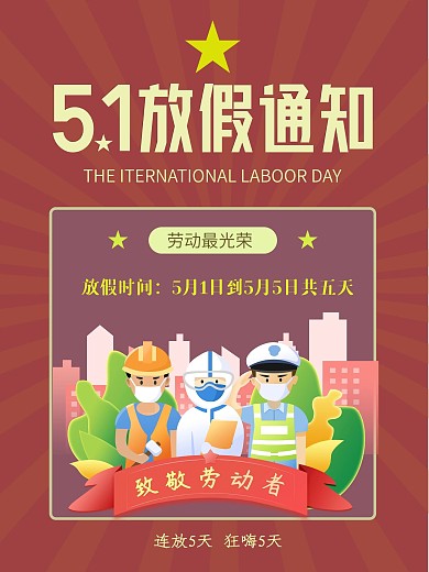 5.1劳动节放假通知劳动节海报