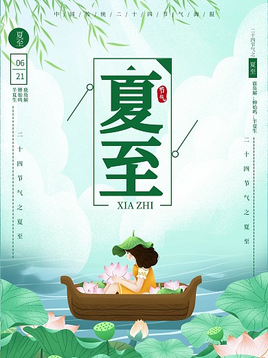 蓝色清新风格二十四节气夏至夏天海报