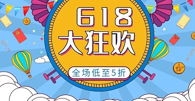 电商原创手绘卡通618年中盛典促销海报