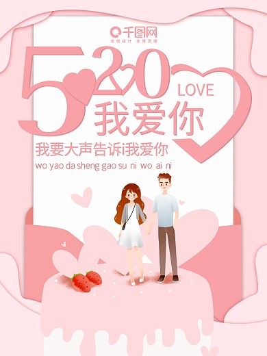清新文艺信封520情侣蛋糕海报