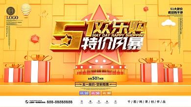 原创C4D51欢乐购商家节日促销展板