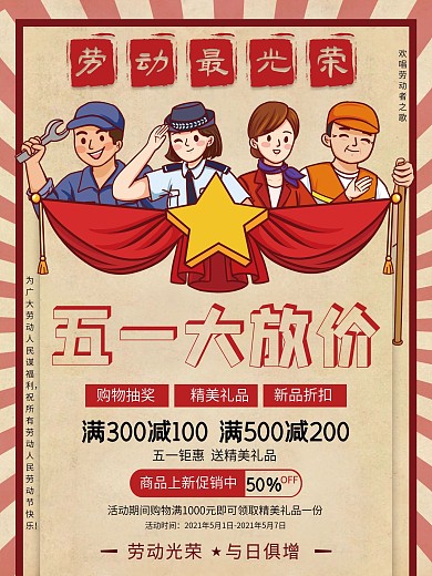 五一促销海报大放价劳动最光荣51