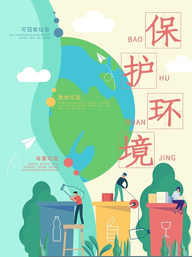 环境保护垃圾分类海报原创设计