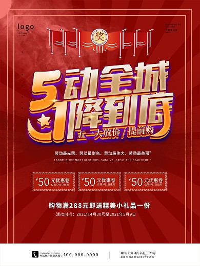 五一劳动节5动全城促销海报