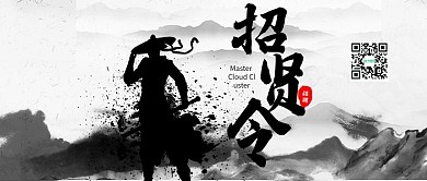 霸气古风水墨求贤若渴招贤令招聘公众号封面