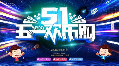 大气光效质感五一促销展板