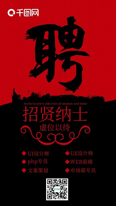 招聘红色中国风毛笔字喜庆简约手机配图