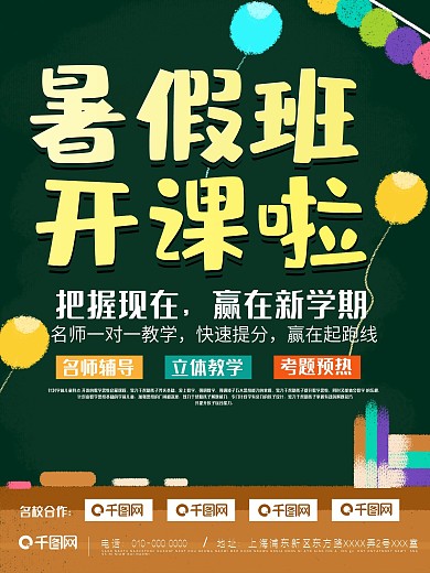暑假招生班开课啦商业海报