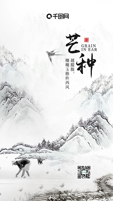 中国水墨风二十四节气芒种手机海报