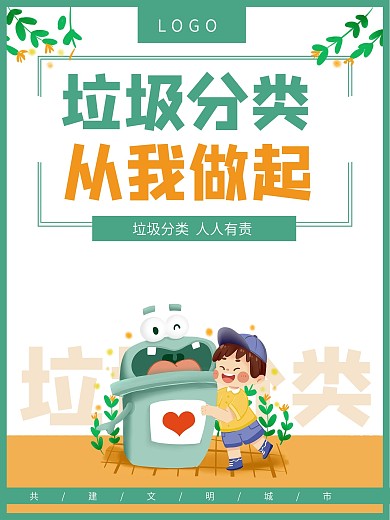 垃圾桶垃圾分类公益环保海报