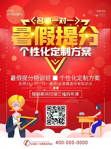 暑假提分特训班网校招生海报