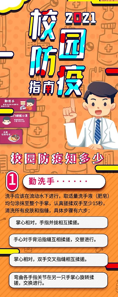 校园防疫科普宣传防疫指南信息长图海报