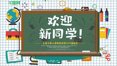 时尚大气欢迎新同学校园展板