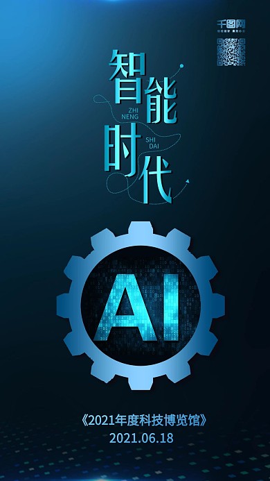 蓝色智能AI时代科技宣传手机海报配图