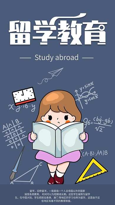 留学教育手机海报配图