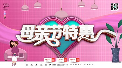 母亲节特惠C4D立体字展板原创促销海报