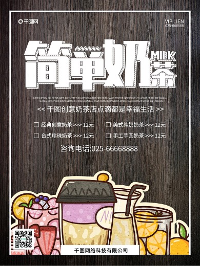 创意黑板画奶茶海报