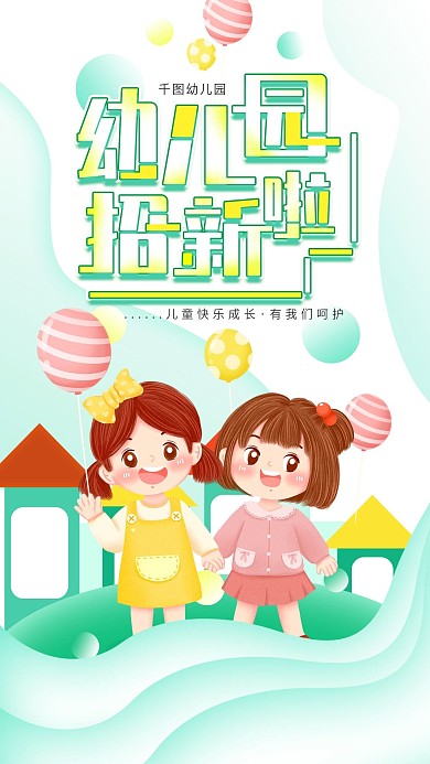 原创简约幼儿园秋季招新招生手机宣传海报