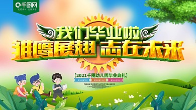 我们毕业啦卡通毕业典礼展板