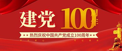 热烈庆祝建党100周年公众号首图封面设计