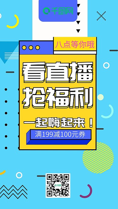 看直播抢福利一起嗨起来手机海报