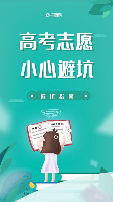原创高考志愿填报海报选择困难简约手机配图