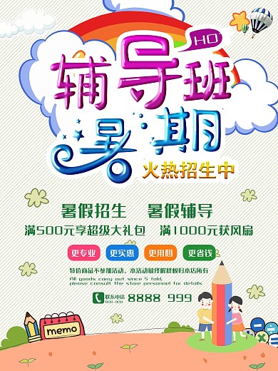 暑假培训班海报