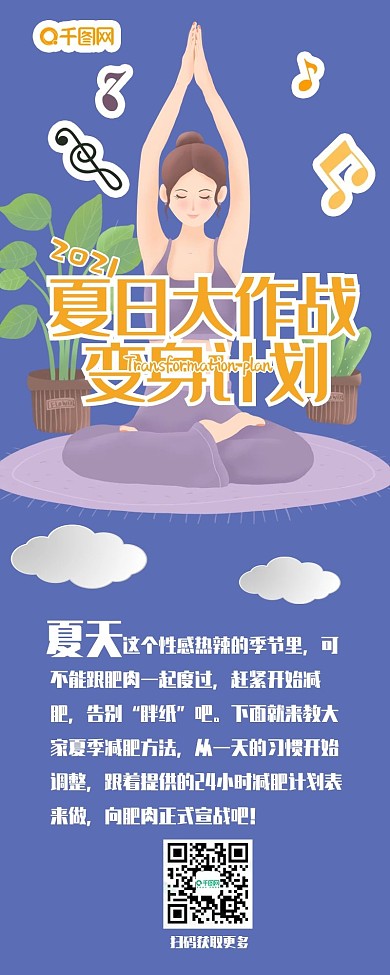 夏日美容瘦身大作战变身计划公众号信息长图