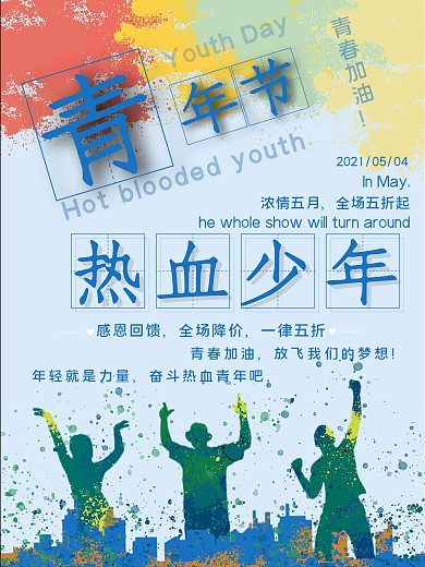 五四青年节全场五折海报热血少年欢呼剪影