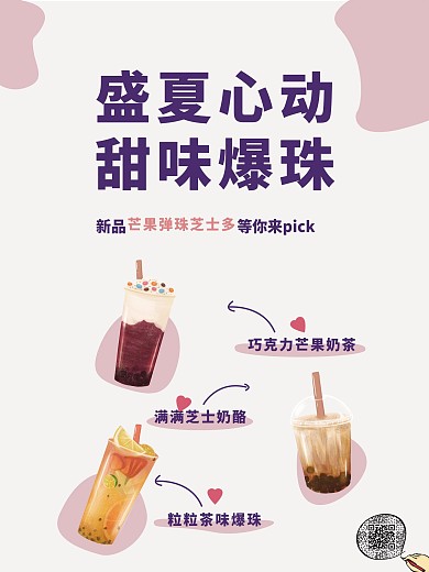 奶茶海报甜茶海报饮品果汁海报
