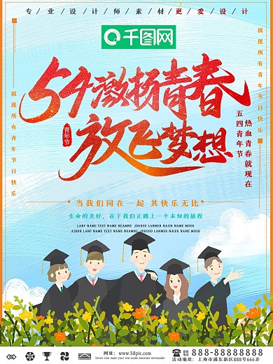 小清新五四青年节宣传海报