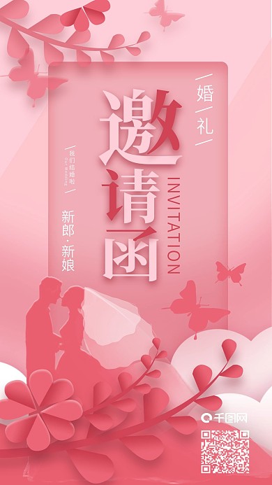 粉色浪漫婚礼邀请函手机海报