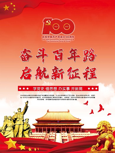 奋斗百年路启航新征程党建海报