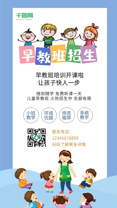早幼教儿童启蒙招生手机海报